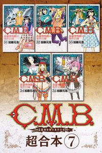 C.M.B.森羅博物館の事件目録 超合本版