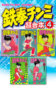 鉄拳チンミ 超合本版 (4) 電子書籍版