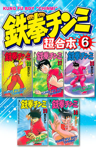 鉄拳チンミ 超合本版 (6) 電子書籍版