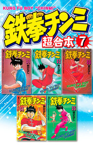 鉄拳チンミ 超合本版 (7) 電子書籍版
