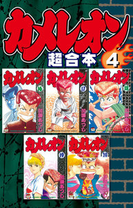 カメレオン 超合本版 (4) 電子書籍版