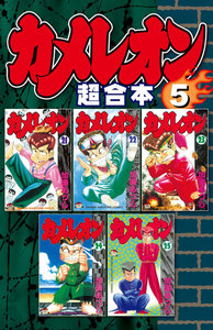 カメレオン 超合本版 (5) 電子書籍版