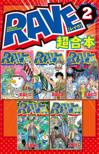 RAVE 超合本版 (2) 電子書籍版