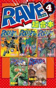 RAVE 超合本版 (4) 電子書籍版