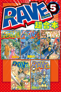 RAVE 超合本版 (5) 電子書籍版