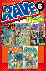 RAVE 超合本版 (6) 電子書籍版