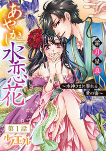 あやかし水恋花 ~水神さまに零れる愛の蜜~ 【単話売】