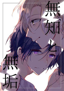 無知と無垢 第4話 電子書籍版