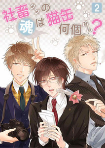 社畜クンの魂は猫缶何個ぶん? 第2話 電子書籍版