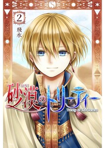 砂漠のトリーティー 第2話 電子書籍版