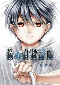 僕の自殺計画 番外編 電子書籍版