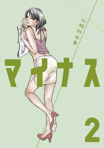 マイナス 完全版(2) 電子書籍版