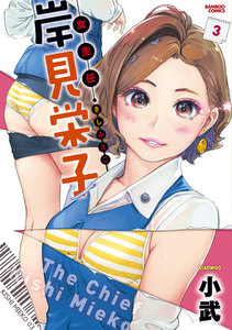 女主任・岸見栄子(3) 電子書籍版