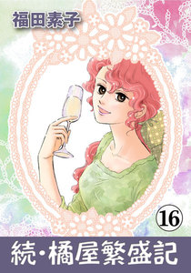 続・橘屋繁盛記 (16) 電子書籍版