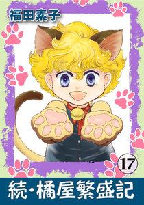 続・橘屋繁盛記 (17) 電子書籍版