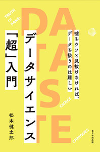 データサイエンス「超」入門(毎日新聞出版) 嘘をウソと見抜けなければ、データを扱うのは難しい