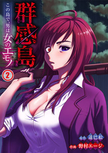 群感島～この島で、男は女のエモノ～(2) 電子書籍版