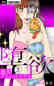 堕欲【マイクロ】 (3)～過食ダイエットモデル～ 電子書籍版