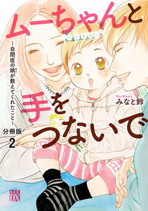 ムーちゃんと手をつないで~自閉症の娘が教えてくれたこと~【分冊版】 (2) 電子書籍版