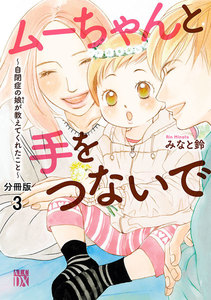 ムーちゃんと手をつないで~自閉症の娘が教えてくれたこと~【分冊版】 (3) 電子書籍版