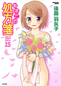 あそこの処方箋(分冊版)