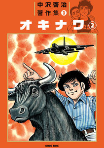 中沢啓治著作集3 オキナワ2巻 電子書籍版