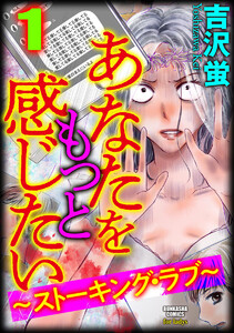 あなたをもっと感じたい~ストーキング・ラブ~