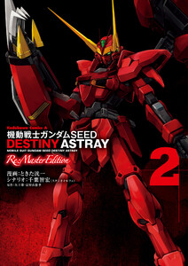 機動戦士ガンダムSEED DESTINY ASTRAY Re: Master Edition(2) 電子書籍版
