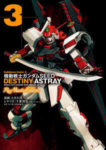 機動戦士ガンダムSEED DESTINY ASTRAY Re: Master Edition(3) 電子書籍版