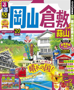 るるぶ岡山 倉敷 蒜山’20