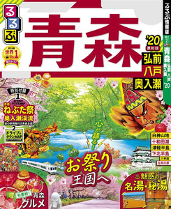 るるぶ青森 弘前 八戸 奥入瀬’20