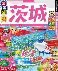 るるぶ茨城 大洗 水戸 笠間’20