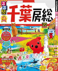 るるぶ千葉 房総’20