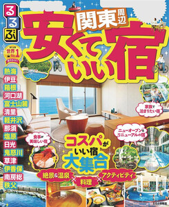 るるぶ安くていい宿 関東周辺(2020年版)
