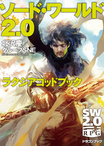 ソード・ワールド2.0 ルールブック