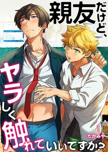 親友だけど、ヤラしく触れていいですか?(2) 電子書籍版