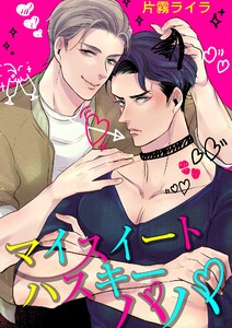 マイスイートハスキーパパ(5) 電子書籍版