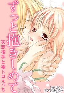 ずっと抱きしめて 初恋相手と極トロえっち
