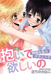 抱いて欲しいの 地味な彼のテクニック
