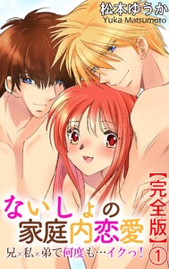 ないしょの家庭内恋愛 兄×私×弟で何度も…イクっ!【完全版】