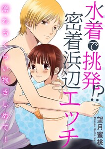 水着で挑発!? 密着浜辺エッチ 溺れるくらい抱きしめて!