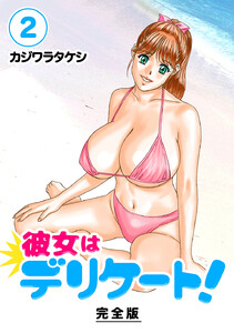 彼女はデリケート!【完全版】 (2) 電子書籍版