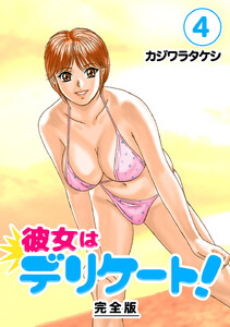 彼女はデリケート!【完全版】 (4) 電子書籍版