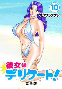 彼女はデリケート!【完全版】 (10) 電子書籍版
