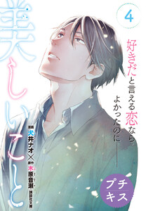 美しいこと プチキス (4) 電子書籍版