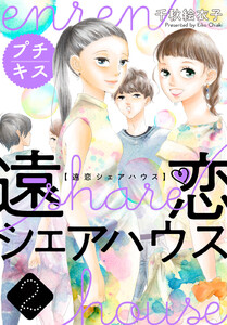 遠恋シェアハウス プチキス (2) 電子書籍版