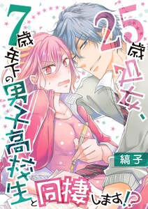 25歳処女、7歳年下の男子高校生と同棲します!?【単話】 17 電子書籍版