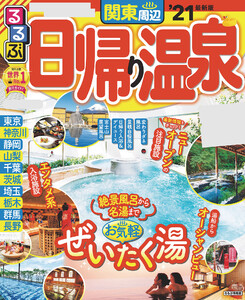 るるぶ日帰り温泉 関東周辺’21