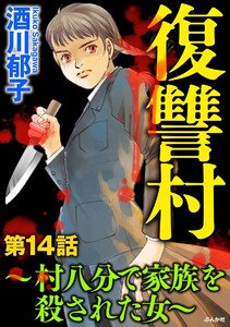 復讐村~村八分で家族を殺された女~(分冊版)