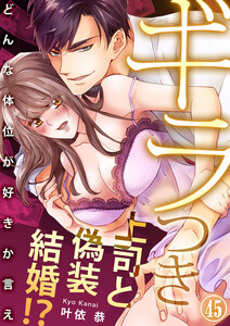 ギラつき上司と偽装結婚!?~どんな体位が好きか言え